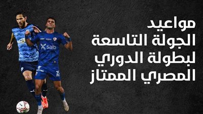 مواعيد الجولة التاسعة لبطولة الدوري المصري الممتاز (إنفوجراف)