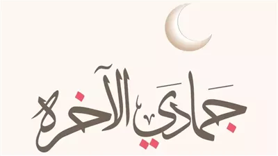 أبرزها مولد فاطمة الزهراء، أهم الأحداث الإسلامية في شهر جمادى الآخرة