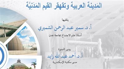 ندوة بعنوان المدينة العربية وتقهقر القيم المدنية بمكتبة الإسكندرية