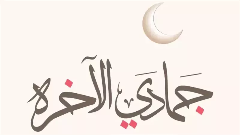  موعد غرة شهر جمادى
