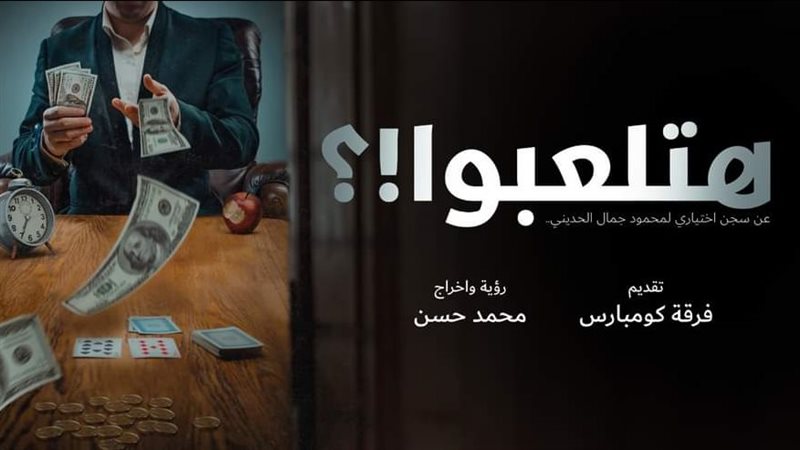 العرض المسرحى هتلعبوا