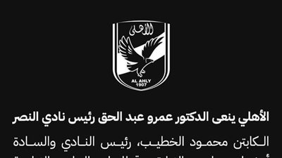 الأهلي ينعي عمرو عبد الحق رئيس نادي النصر