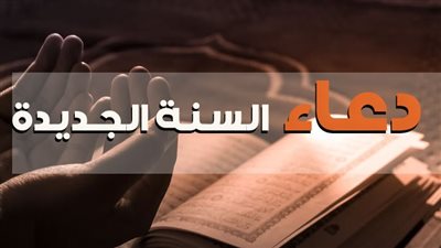 دعاء استقبال العام الجديد
