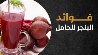 فوائد البنجر للحامل (إنفوجراف)