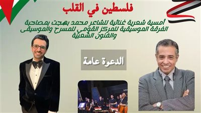 تفاصيل الأمسية الغنائية فلسطين في القلب فى المركز القومي للمسرح