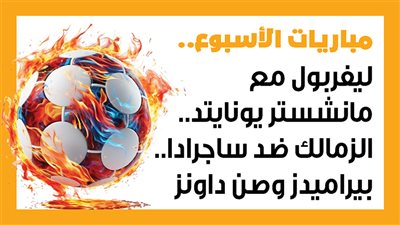 مباريات الأسبوع، ليفربول مع مانشستر يونايتد.. الزمالك ضد ساجرادا.. بيراميدز وصن داونز (إنفوجراف)