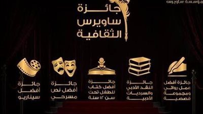 جائزة ساويرس الثقافية تعلن القوائم القصيرة لشباب الأدباء وكتاب السيناريو
