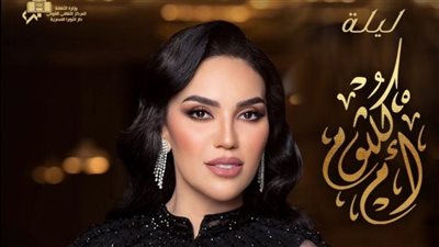 قناة الحياة تنقل حفل ليلة أم كلثوم للمطربة مي فاروق بدار الأوبرا (فيديو) 