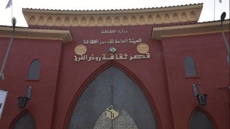 قصر ثقافة روض الفرج،