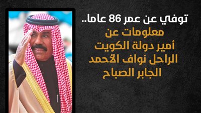 توفي عن عمر 86 عاما.. معلومات عن أمير دولة الكويت الراحل نواف الأحمد الجابر الصباح (انفوجراف)