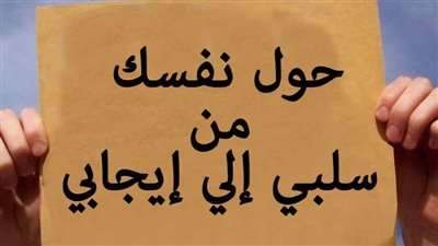 استعد لاستقبال العام الجديد، طرق استبدال عاداتك السلبية بأخرى إيجابية