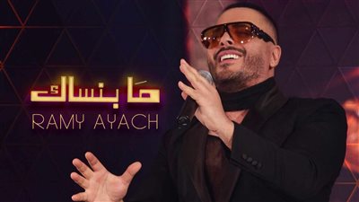 رامى عياش يعود للرومانسية فى أحدث أغنياته (فيديو) 