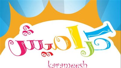 تردد قناة كراميش الجديد في نهاية عام 2023