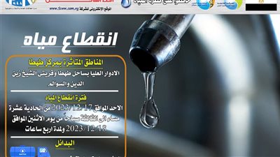 انقطاع المياه بطهطا وقريتى الشيخ زين الدين والسوالم بسوهاج لأعمال صيانة