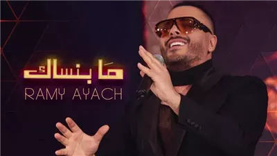 رامي عياش عن أغنيته الجديدة: 