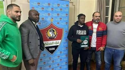 ثاني الصفقات الشتوية، غزل المحلة ينجح في ضم الكاميروني سيرجي اونانا