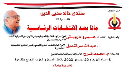 ندوة بحزب التجمع لتحليل المشهد الانتخابي الأربعاء القادم 