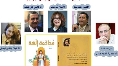 اتحاد كتاب مصر يناقش كتاب محاكمة إلهة لـ إيناس فيصل