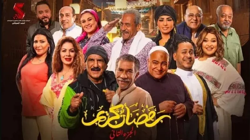 مسلسل رمضان كريم،