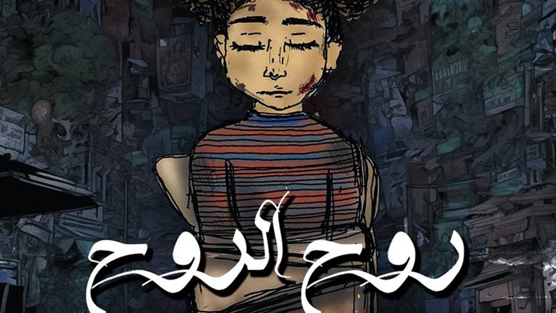 روح الروح، فيتو 
