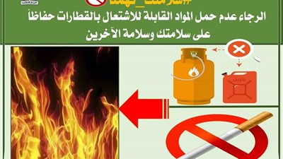 420 جنيها غرامة حمل الراكب لمواد قابلة للاشتعال داخل القطار