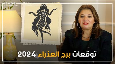 توقعات برج العذراء 2024، الأمور تتحرك في صالحك والحب ينتظرك 
