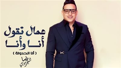 بالكلمات، تفاصيل طرح أغنية أنا الحدوتة لرضا البحراوي