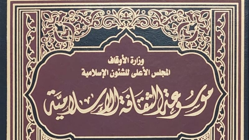 موسوعة الثقافة الإسلامية،