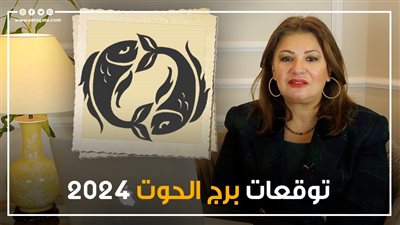 توقعات برج الحوت 2024، عام مليء بالتحديات واحذر من الأعداء 