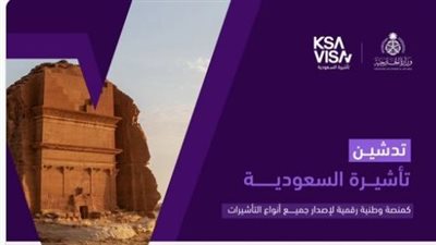 الحج والعمرة والزيارة والعمل، السعودية تعلن عن تدشين المنصة الوطنية الموحدة للتأشيرات