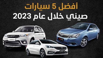 أفضل 5 سيارات صيني خلال عام 2023 (إنفوجراف)