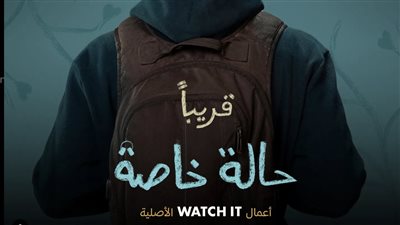 بطريقة مبتكرة، منصة واتش ات تروج لمسلسل حالة خاصة 