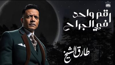 رقم واحد فى الجراح، أغنية جديدة لــ طارق الشيخ 