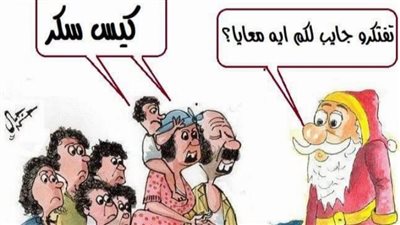 هدايا بابا نويل في كاريكاتير فيتو