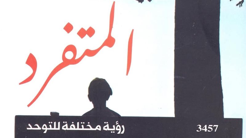غلاف كتاب المتفرد،