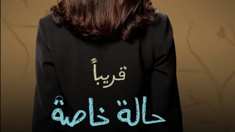 مسلسل حالة خاصة،فيتو