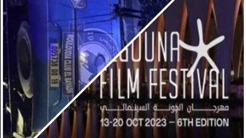 ختام مهرجان الجونة؛
