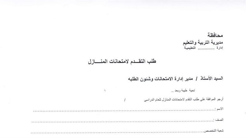 استمارة التقدم لامتحانات