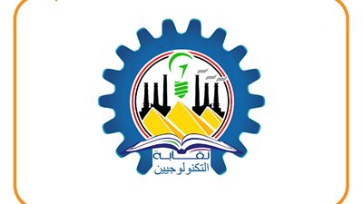 مؤهلات يحق لها الانضمام لعضوية نقابة التكنولوجيين (إنفوجراف)