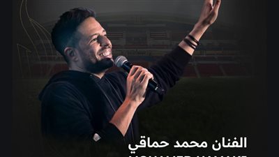 حماقي يحيي الحفل الختامي لبطولة كأس السوبر المصري بالإمارات