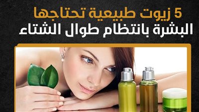 5 زيوت طبيعية تحتاجها البشرة بانتظام طوال الشتاء (إنفوجراف)