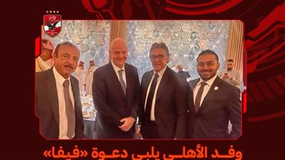 وفد النادي الأهلي يلبي دعوة الفيفا لحضور حفل عشاء