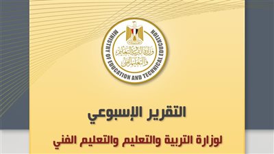 أبرزها الاستعداد لامتحانات الترم الأول، التقرير الأسبوعي لوزارة التربية والتعليم