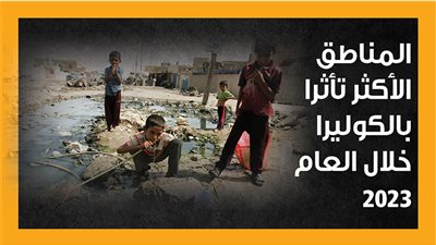 المناطق الأكثر تأثرا بالكوليرا خلال العام 2023 (إنفوجراف)