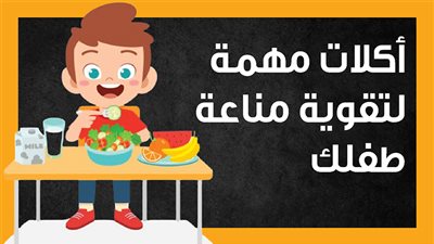 أكلات مهمة لتقوية مناعة طفلك (انفوجراف) 
