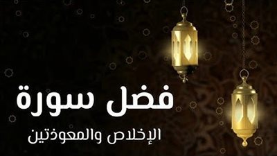 الأحاديث الصحيحة والضعيفة في فضائل سور الإخلاص والمعوذتين