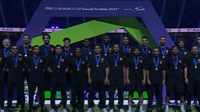 لاعبو الأهلي يتسلمون الميدالية البرونزية بكأس العالم للأندية (فيديو) 