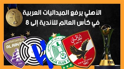 الأهلي يرفع الميداليات العربية في كأس العالم للأندية إلى 8 (إنفوجراف)