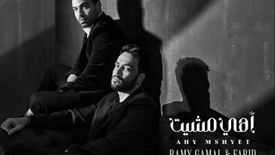  المطرب رامي جمال يطرح البوستر الرسمي لأغنيته الجديدة أهي مشيت