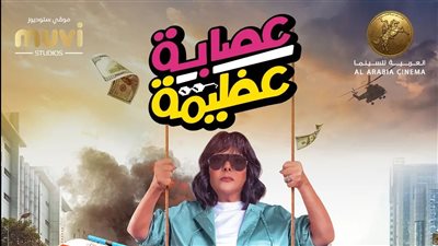 طرح البوسترات الفردية لفيلم عصابة عظيمة